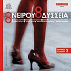ΟΝΕΙΡΟΥ ΟΔΥΣΣΕΙΑ