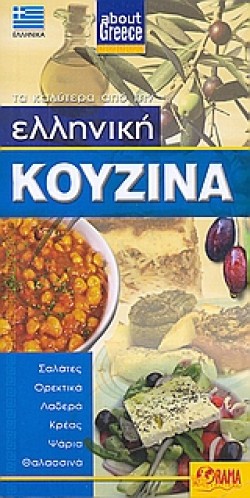 ΕΛΛΗΝΙΚΗ ΚΟΥΖΙΝΑ-ΤΣΕΠΗΣ