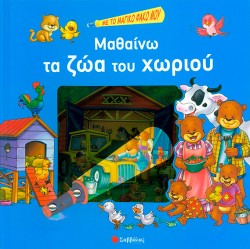 ΜΑΘΑΙΝΩ ΤΑ ΖΩΑ ΤΟΥ ΧΩΡΙΟΥ-ΜΕ ΤΟ ΜΑΓΙΚΟ ΦΑΚΟ ΜΟΥ