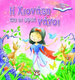 Η ΧΙΟΝΑΤΗ ΚΑΙ ΟΙ ΕΦΤΑ ΝΑΝΟΙ-ΤΡΙΣΔΙΑΣΤΑΤΑ ΒΙΒΛΙΑ