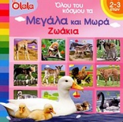 ΟΛΟΥ ΤΟΥ ΚΟΣΜΟΥ ΤΑ ΜΕΓΑΛΑ ΚΑΙ ΜΩΡΑ ΖΩΑΚΙΑ