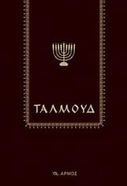 ΤΑΛΜΟΥΔ-ΔΕΜΕΝΟ