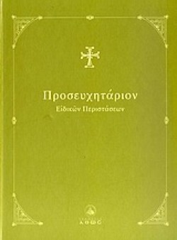 ΠΡΟΣΕΥΧΗΤΑΡΙΟΝ ΕΙΔΙΚΩΝ ΠΕΡΙΣΤΑΣΕΩΝ