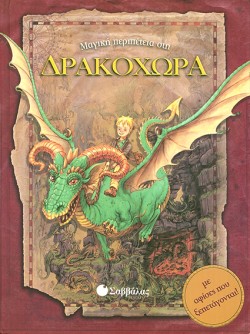 ΜΑΓΙΚΗ ΠΕΡΙΠΕΤΕΙΑ ΣΤΗ ΔΡΑΚΟΧΩΡΑ-ΡΟΡ-UΡ
