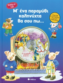 Μ ΕΝΑ ΠΑΡΑΜΥΘΙ ΚΑΛΗΝΥΧΤΑ ΘΑ ΣΟΥ ΠΩ+CD