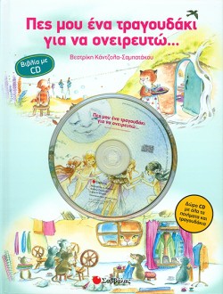 ΠΕΣ ΜΟΥ ΕΝΑ ΤΡΑΓΟΥΔΑΚΙ ΓΙΑ ΝΑ ΟΝΕΙΡΕΥΤΩ