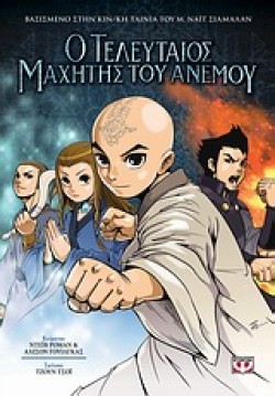 Ο ΤΕΛΕΥΤΑΙΟΣ ΜΑΧΗΤΗΣ ΤΟΥ ΑΝΕΜΟΥ 2