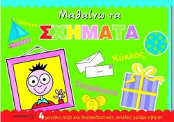ΜΑΘΑΙΝΩ ΤΑ ΣΧΗΜΑΤΑ-ΒΙΒΛΙΟ ΜΕ ΠΑΖΛ