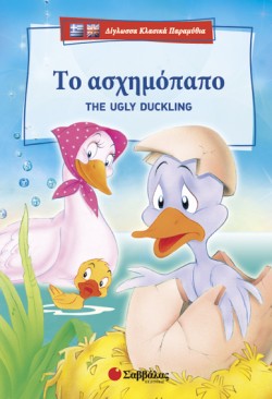 ΤΟ ΑΣΧΗΜΟΠΑΠΟ-ΤΗΕ UGLΥ DUCΚLΙΝG-ΔΙΓΛΩΣΣΟ