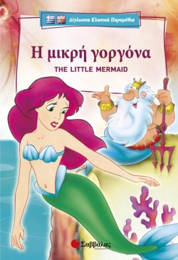 Η ΜΙΚΡΗ ΓΟΡΓΟΝΑ-THE LITTLE MERMAID-ΔΙΓΛΩΣΣΟ