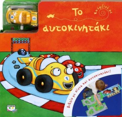 ΚΟΥΡΔΙΣΕ ΜΕ-ΤΟ ΑΥΤΟΚΙΝΗΤΑΚΙ