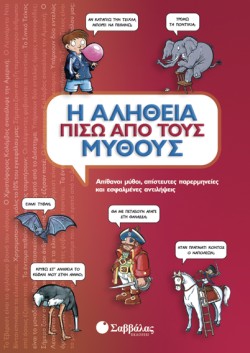 Η ΑΛΗΘΕΙΑ ΠΙΣΩ ΑΠΟ ΤΟΥΣ ΜΥΘΟΥΣ