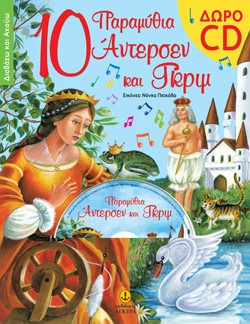 10 ΠΑΡΑΜΥΘΙΑ ΑΝΤΕΡΣΕΝ ΚΑΙ ΓΚΡΙΜ+CD