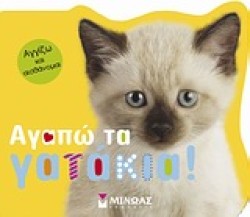ΑΓΑΠΩ ΤΑ ΓΑΤΑΚΙΑ
