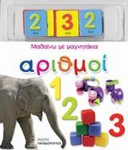 ΑΡΙΘΜΟΙ-ΜΑΘΑΙΝΩ ΜΕ ΜΑΓΝΗΤΑΚΙΑ