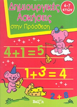 ΔΗΜΙΟΥΡΓΙΚΕΣ ΑΣΚΗΣΕΙΣ ΣΤΗΝ ΠΡΟΣΘΕΣΗ