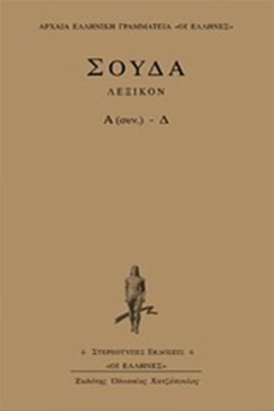 ΛΕΞΙΚΟΝ ΣΟΥΔΑ Α-Δ Τ.Β