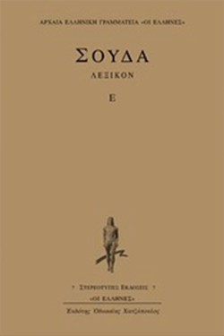 ΛΕΞΙΚΟΝ ΣΟΥΔΑ Ε Τ.Γ