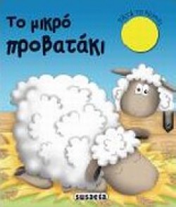 ΗΧΟΖΩΑΚΙΑ-ΤΟ ΜΙΚΡΟ ΠΡΟΒΑΤΑΚΙ