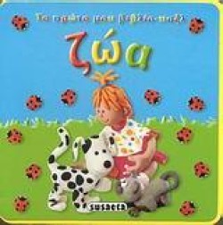 ΤΟ ΠΡΩΤΟ ΜΟΥ ΒΙΒΛΙΟ-ΠΑΖΛ-ΖΩΑ