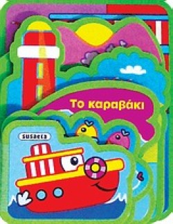 ΧΑΡΟΥΜΕΝΗ ΠΑΡΕΑ-ΤΟ ΚΑΡΑΒΑΚΙ