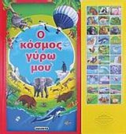 Ο ΚΟΣΜΟΣ ΓΥΡΩ ΜΟΥ-ΜΕ ΗΧΟΥΣ