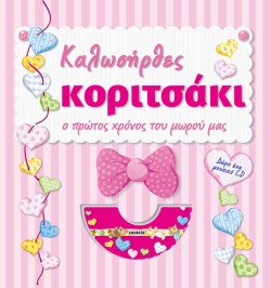 ΚΑΛΩΣΗΡΘΕΣ ΚΟΡΙΤΣΑΚΙ+CD