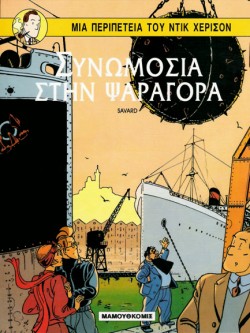 ΝΤΙΚ ΧΕΡΙΣΟΝ 2-ΣΥΝΟΜΩΣΙΑ ΣΤΗΝ ΨΑΡΑΓΟΡΑ