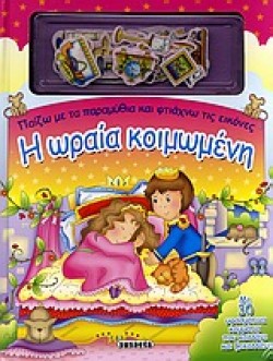 Η ΩΡΑΙΑ ΚΟΙΜΩΜΕΝΗ-ΠΑΙΖΩ ΜΕ ΤΑ ΠΑΡΑΜΥΘΙΑ ΚΑΙ ΦΤΙΑΧΝΩ ΤΙΣ ΕΙΚΟΝΕΣ