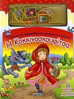 Η ΚΟΚΚΙΝΟΣΚΟΥΦΙΤΣΑ-ΠΑΙΖΩ ΜΕ ΤΑ ΠΑΡΑΜΥΘΙΑ ΚΑΙ ΦΤΙΑΧΝΩ ΤΙΣ ΕΙΚΟΝΕΣ
