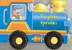 ΡΟΔΕΣ 2-ΤΟ ΜΠΛΕ ΤΡΕΝΑΚΙ