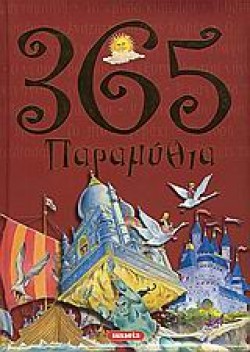 365 ΠΑΡΑΜΥΘΙΑ