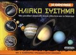3D ΕΞΕΡΕΥΝΗΣΗ-ΗΛΙΑΚΟ ΣΥΣΤΗΜΑ