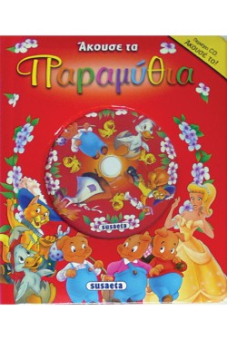 ΑΚΟΥΣΕ ΤΑ ΠΑΡΑΜΥΘΙΑ-ΚΟΚΚΙΝΟ+CD