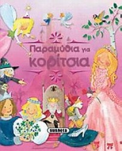 ΠΑΡΑΜΥΘΙΑ ΓΙΑ ΚΟΡΙΤΣΙΑ