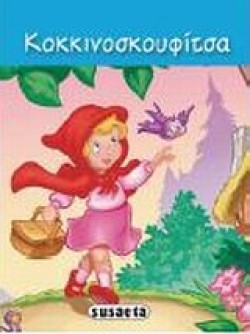 ΔΙΑΛΕΧΤΑ ΠΑΡΑΜΥΘΙΑ 1-ΚΟΚΚΙΝΟΣΚΟΥΦΙΤΣΑ
