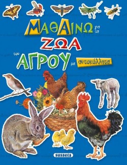 ΜΑΘΑΙΝΩ ΓΙΑ ΤΑ ΖΩΑ ΤΟΥ ΑΓΡΟΥ ΜΕ ΑΥΤΟΚΟΛΛΗΤΑ