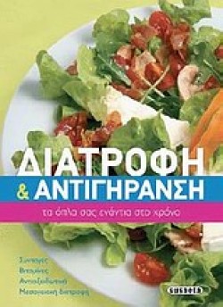 ΔΙΑΤΡΟΦΗ ΚΑΙ ΑΝΤΙΓΗΡΑΝΣΗ