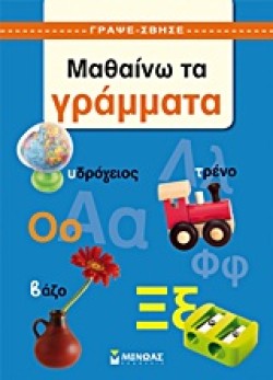 ΜΑΘΑΙΝΩ ΤΑ ΓΡΑΜΜΑΤΑ