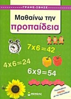 ΜΑΘΑΙΝΩ ΤΗΝ ΠΡΟΠΑΙΔΕΙΑ