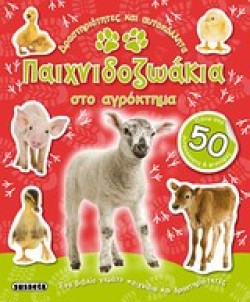 ΠΑΙΧΝΙΔΟΖΩΑΚΙΑ ΣΤΟ ΑΓΡΟΚΤΗΜΑ-ΜΕ ΑΥΤΟΚΟΛΛΗΤΑ