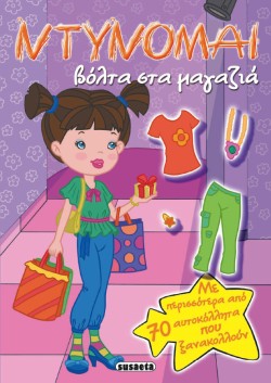 ΝΤΥΝΟΜΑΙ 3 ΒΟΛΤΑ ΣΤΑ ΜΑΓΑΖΙΑ ΜΕ ΑΥΤΟΚΟΛΛΗΤΑ