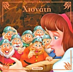 ΑΓΑΠΗΜΕΝΑ ΚΛΑΣΙΚΑ 8-ΧΙΟΝΑΤΗ