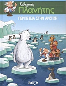 ΚΑΘΗΓΗΤΗΣ ΠΛΑΝΗΤΗΣ-ΠΕΡΙΠΕΤΕΙΑ ΣΤΗΝ ΑΡΚΤΙΚΗ