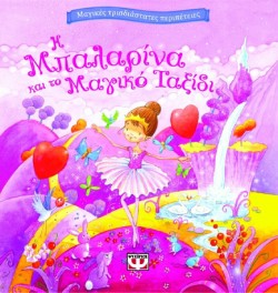 ΜΑΓΙΚΕΣ ΤΡΙΣΔΙΑΣΤΑΤΕΣ ΠΕΡΙΠΕΤΕΙΕΣ-Η ΜΠΑΛΑΡΙΝΑ ΚΑΙ ΤΟ ΜΑΓΙΚΟ ΤΑΞΙΔΙ