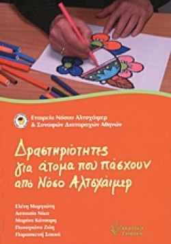 ΔΡΑΣΤΗΡΙΟΤΗΤΕΣ ΓΙΑ ΑΤΟΜΑ ΠΟΥ ΠΑΣΧΟΥΝ ΑΠΟ ΝΟΣΟ ΑΛΤΣΧΑΙΜΕΡ