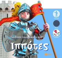 ΣΧΕΔΙΑΣΕ ΤΟΥΣ ΔΙΚΟΥΣ ΣΟΥ ΙΠΠΟΤΕΣ