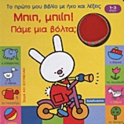 ΜΠΙΠ ΜΠΙΠ-ΠΑΜΕ ΜΙΑ ΒΟΛΤΑ-ΜΕ ΗΧΟ