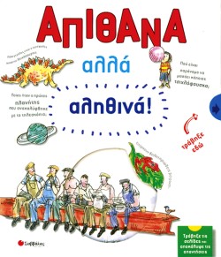 ΑΠΙΘΑΝΑ ΑΛΛΑ ΑΛΗΘΙΝΑ