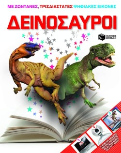 ΔΕΙΝΟΣΑΥΡΟΙ-ΜΕ ΖΩΝΤΑΝΕΣ ΤΡΙΣΔΙΑΣΤΑΤΕΣ ΨΗΦΙΑΚΕΣ ΕΙΚΟΝΕΣ